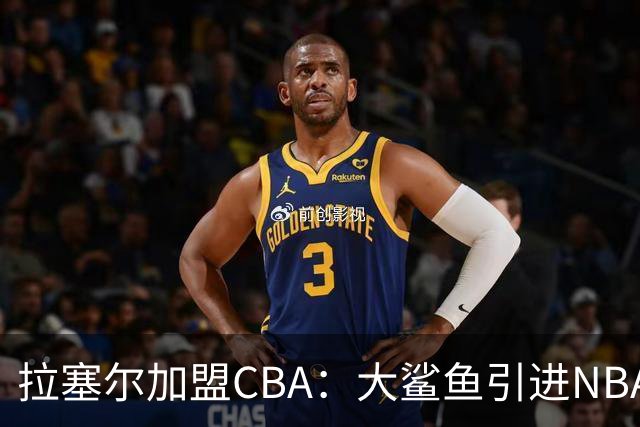 拉塞尔加盟CBA：大鲨鱼引进NBA全明星外援新篇章